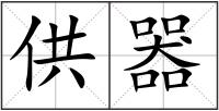 供器