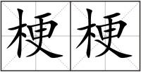 梗梗