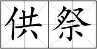 供祭