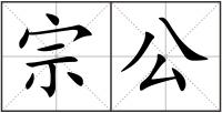 宗公