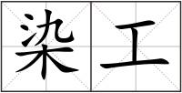 染工