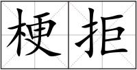 梗拒
