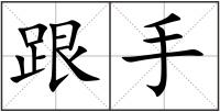 跟手