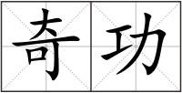 奇功