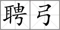 聘弓