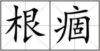 根痼