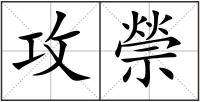 攻禜