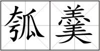 瓠羹