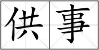 供事