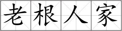 老根人家