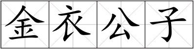 金衣公子