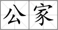 公家