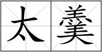 太羹