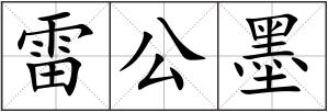 雷公墨