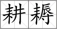 耕耨