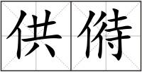供偫