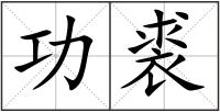 功裘