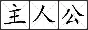主人公