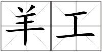 羊工