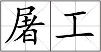 屠工