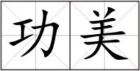 功美