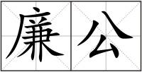 廉公