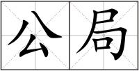 公局