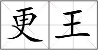 更王