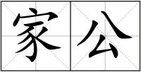 家公