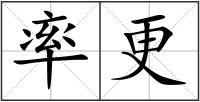 率更