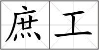 庶工