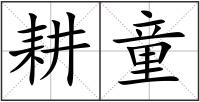 耕童