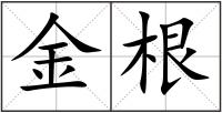 金根