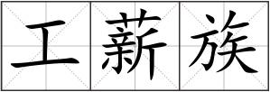 工薪族