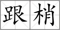 跟梢