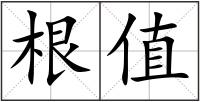 根值