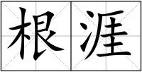 根涯