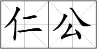 仁公