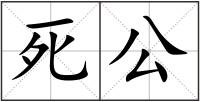 死公