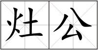 灶公