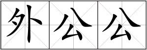 外公公