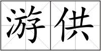 游供