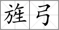 旌弓