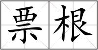 票根