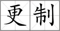 更制