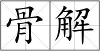 骨解
