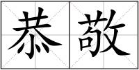恭敬
