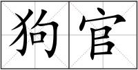 狗官