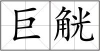 巨觥