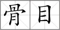 骨目